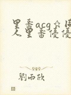 里番acg★同人里番优优