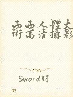 西西人体大胆艺术高清摄影封面