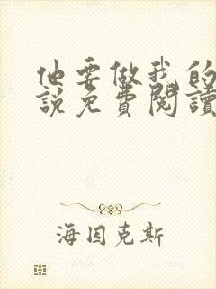 他要做我的狗小说免费阅读封面