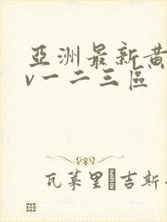 亚洲最新黄色av一二三区