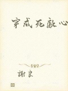 穿成死敌心尖宠