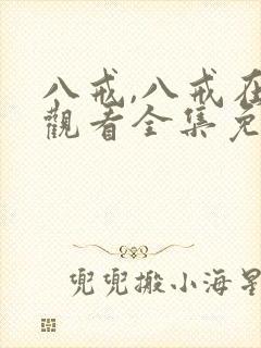 八戒,八戒在线观看全集免费高清