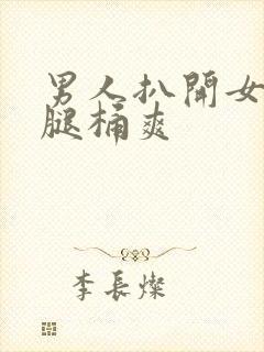 男人扒开女人的腿桶爽封面