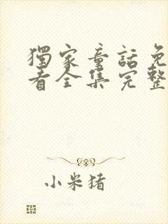 独家童话免费观看全集完整版高清封面