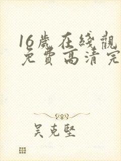 16岁在线观看免费高清完整版