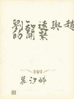 刘知远与赵匡胤的关系