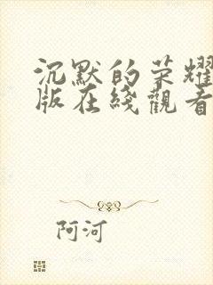 沉默的荣耀字幕版在线观看