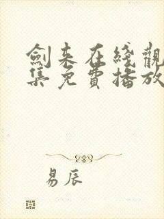 剑来在线观看全集免费播放第一季