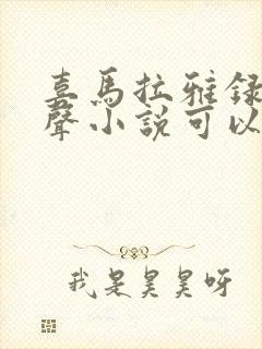 喜马拉雅录制有声小说可以赚钱吗