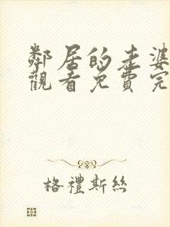 邻居的老婆在线观看免费完整版中字