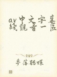 av中文字幕在线观看一区二区