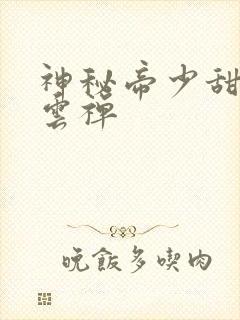 神秘帝少甜宠妻云禅