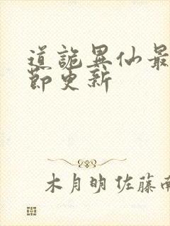 道诡异仙最新章节更新