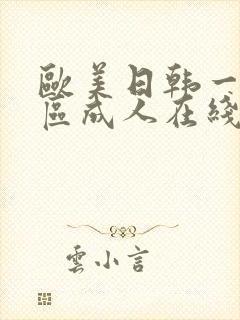 欧美日韩一区二区成人在线