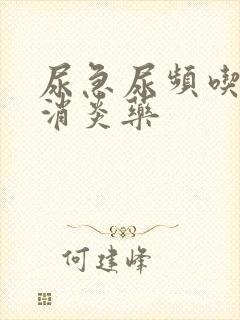 尿急尿频吃什么消炎药