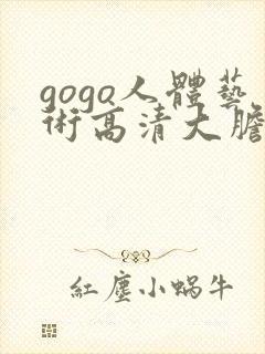 gogo人体艺术高清大胆