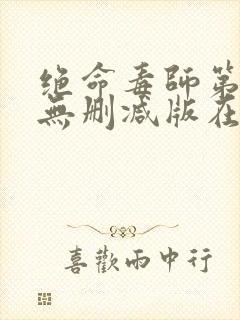 绝命毒师第一季无删减版在线观看