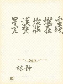 星汉灿烂电视剧完整版在线观看