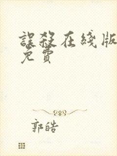 误杀在线版高清免费