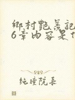 乡村艳羡记第16章内容是什么