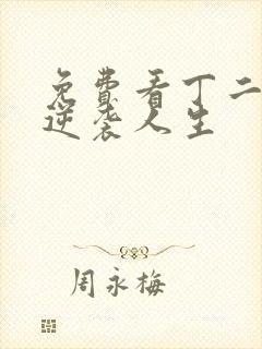 免费看丁二狗的逆袭人生