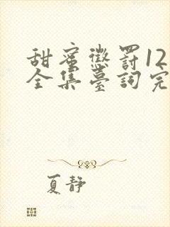 甜蜜惩罚12季全集台词完整免费观看