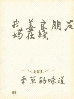 我善良朋友的妈妈在线