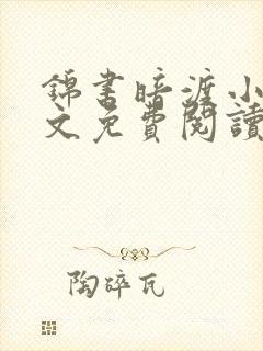 锦书暗渡小说全文免费阅读