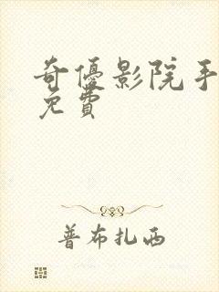 奇优影院手机版免费