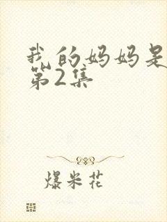 我的妈妈是魅魔第2集