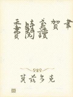 季时鸢贺聿朝免费阅读