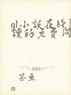 gl小说在线阅读的免费网站有哪些