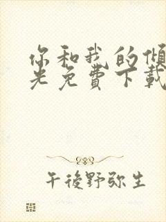 你和我的倾城时光免费下载观看