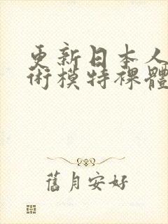 更新日本人的艺术模特裸体大奶子