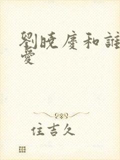 刘晓庆和谁谈恋爱