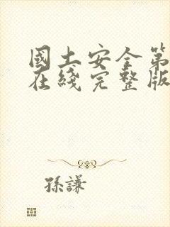 国土安全第二季在线完整版