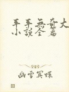 平平无奇大师兄小说全篇