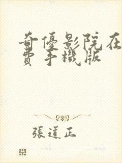 奇优影院在线免费手机版