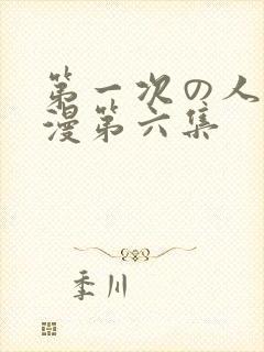 第一次の人妻动漫第六集