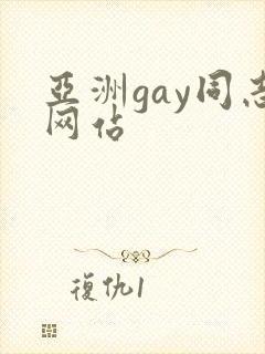 亚洲gay同志网站