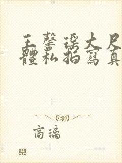 王馨瑶大尺度裸体私拍写真集