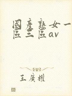 国产熟女一区二区三区av封面