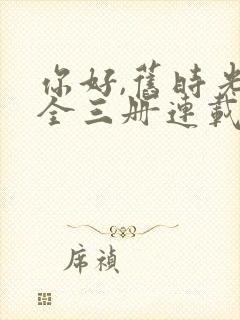 你好,旧时光:全三册连载中