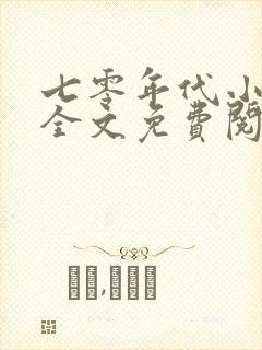 七零年代小确幸全文免费阅读一