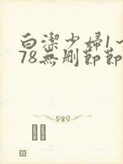 白洁少妇1～178无删节节