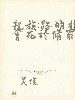 龙族:路明非不会死于修罗场