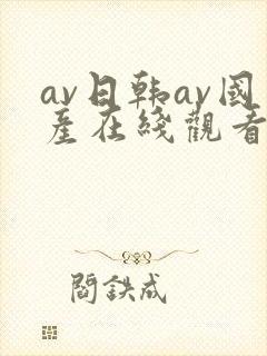 av日韩av国产在线观看免费