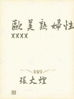 欧美熟妇性猛交xxxx