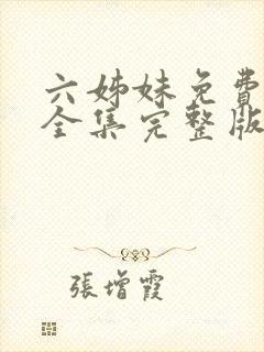 六姊妹免费观看全集完整版高清