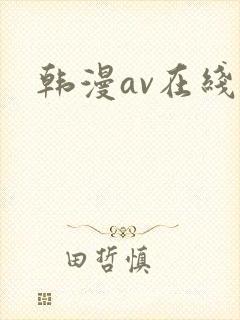 韩漫av在线